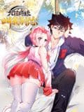 九位师娘,叫我别怂 动态漫画海报