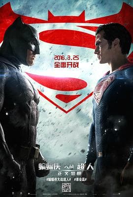 蝙蝠侠大战超人:正义黎明海报