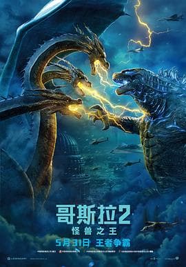 哥斯拉2:怪兽之王(原声版)海报