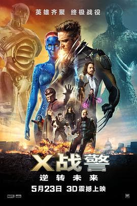 X战警:逆转未来(原声版)海报