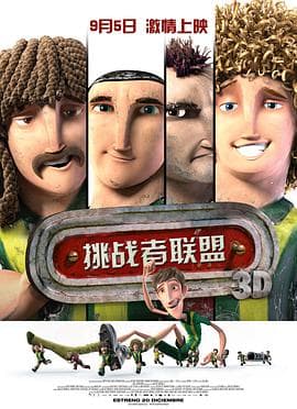 挑战者联盟(国语版)海报