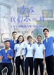 青春,我们不一样海报