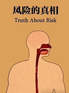 风险的真相海报