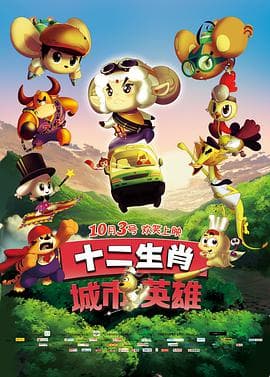 十二生肖城市英雄海报