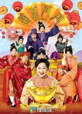 黄金万两海报