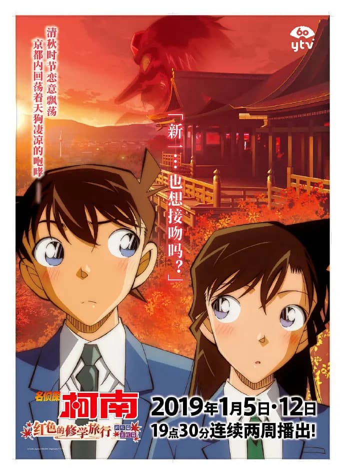 名侦探柯南:红之校外旅行海报