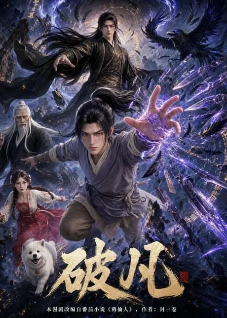 破凡海报