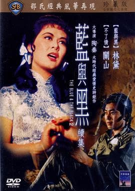 蓝与黑续集海报
