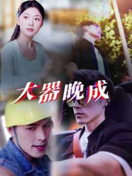 大器晚成海报