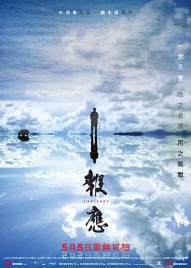 报应粤语海报