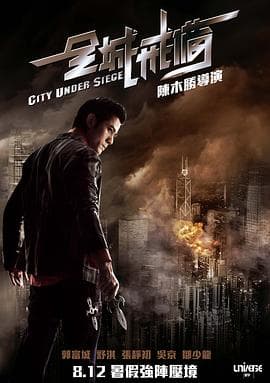 全城戒备粤语海报