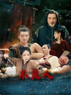 不良人海报
