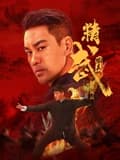精武陈真:租界风云海报