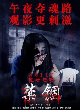 禁锢海报