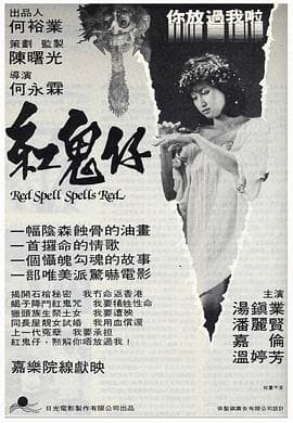 红鬼仔海报