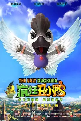 疯狂丑小鸭海报