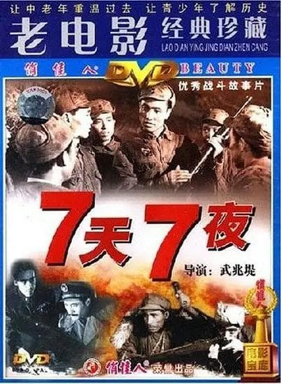七天七夜1962海报