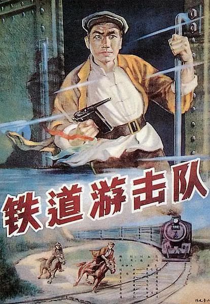 铁道游击队1956海报