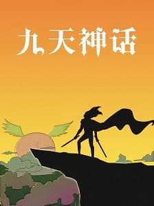 九天神话海报