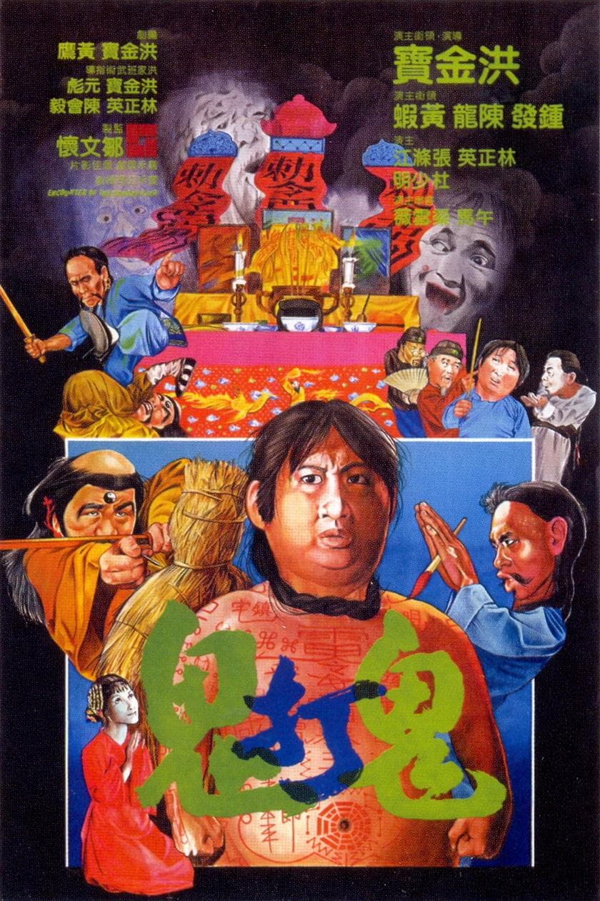 鬼打鬼(普通话版)海报