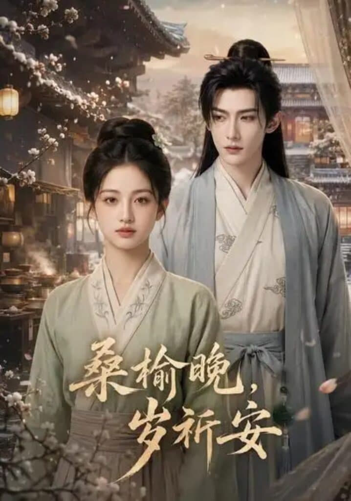 桑榆晚,岁祈安海报