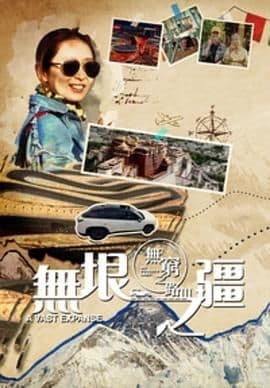 无穷之路3:无垠之疆 粤语版海报
