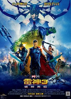 雷神3:诸神黄昏(原声版)海报