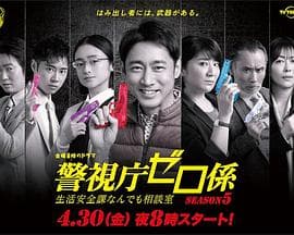 警视厅零系:生活安全科万能咨询室第五季海报