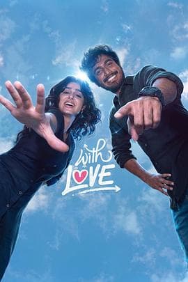 青春寄爱海报