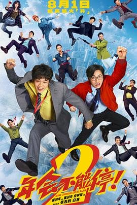 年会不能停2!海报