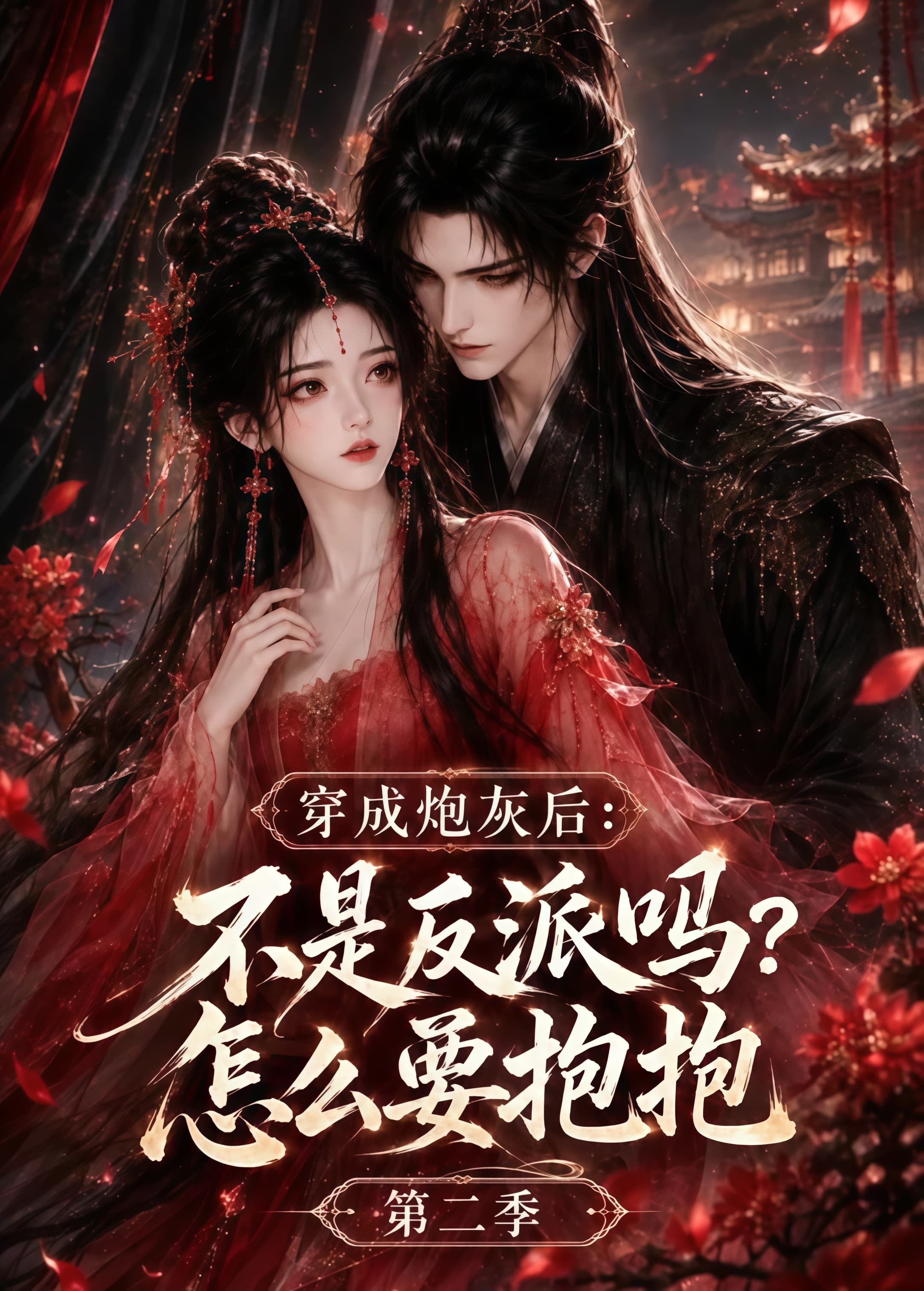 穿成炮灰后:不是反派吗?怎么要抱抱第二季海报