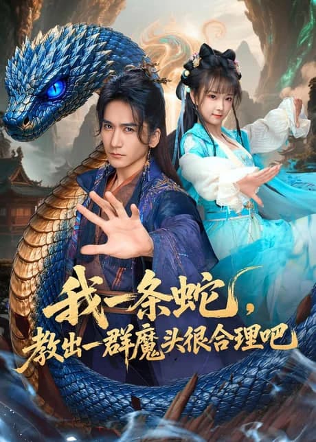 我一条蛇,教出一群魔头很合理吧海报