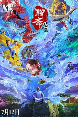 聊斋:兰若寺海报