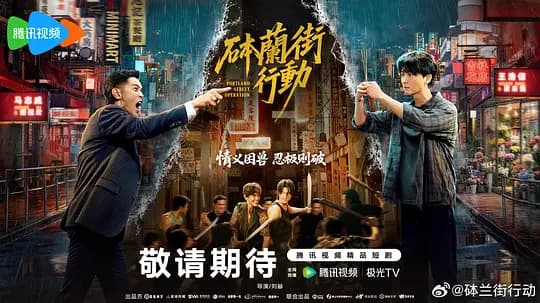 砵兰街行动海报