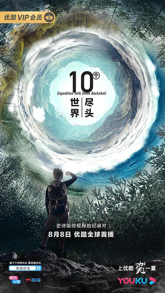 十个世界尽头海报